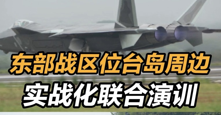 东部战区实战化联合演训现场 