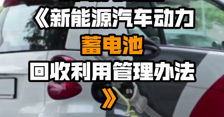 工信部：将研究制定《新能源汽车动力蓄电池回收利用管理办法》