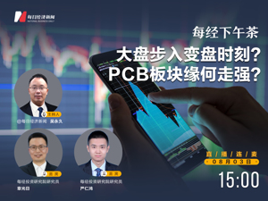 直播丨每经下午茶：大盘步入变盘时刻？PCB板块缘何走强？