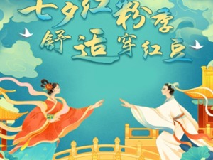 以“七夕”讲好中国故事， 65载红豆正青春