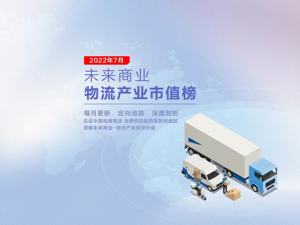 未来商业-物流产业市值榜第16期 | 7月物流总市值蒸发452亿元 河南国资入主、新宁物流大涨17.77% 快递回暖进行时