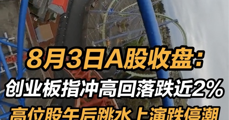 8月3日A股收盘：创业板指冲高回落跌近2%