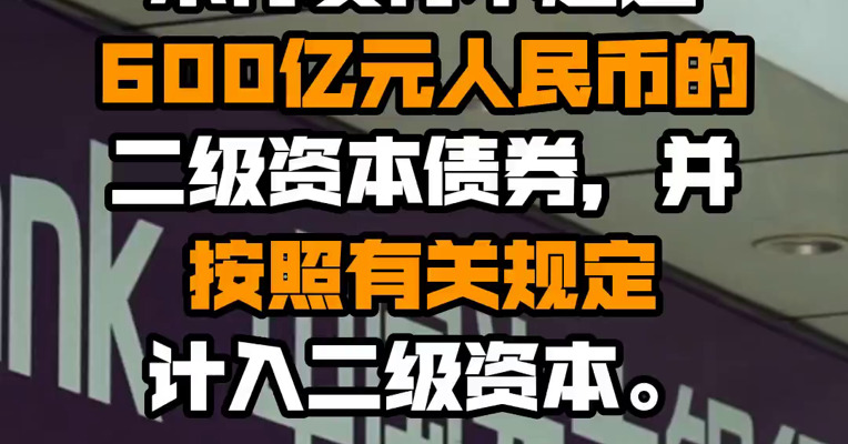光大银行：银保监会同意本行发行不超过600亿元人民币的二级资本债券，并按照有关规定计入二级资本。