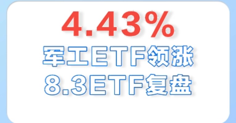 8月3日，军工ETF领涨全市场，涨幅为4.43%