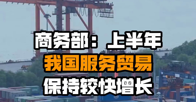 商务部：上半年我国服务贸易保持较快增长