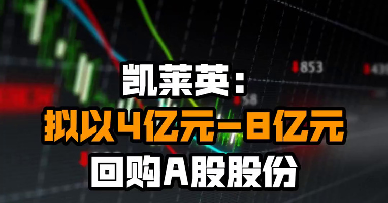 凯莱英：拟以4亿元-8亿元回购A股股份
