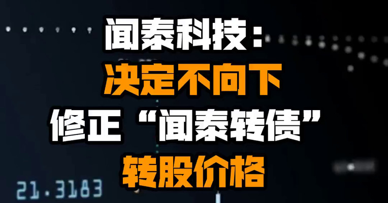 闻泰科技：决定不向下修正“闻泰转债”转股价格
