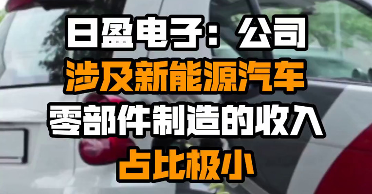 日盈电子：公司涉及新能源汽车零部件制造的收入占比极小