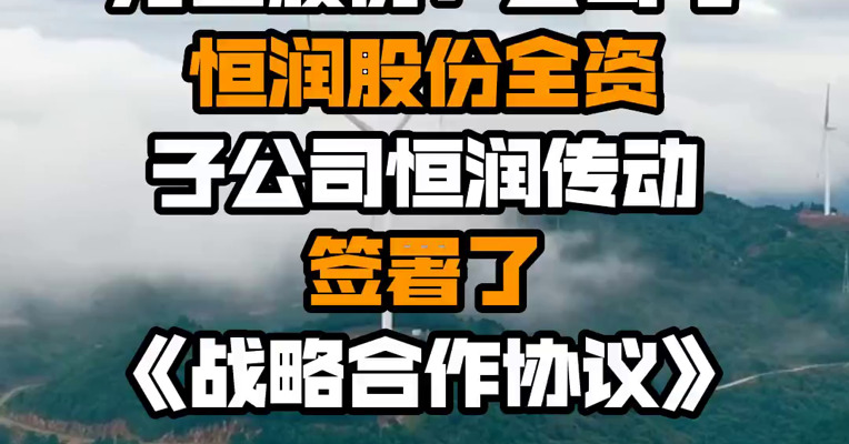 力星股份：公司与恒润股份全资子公司恒润传动签署了《战略合作协议》