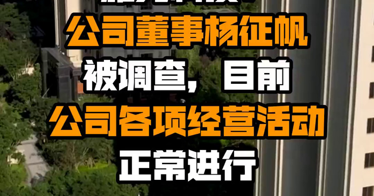 雅克科技：公司董事杨征帆被调查，目前公司各项经营活动正常进行