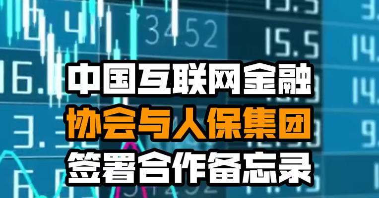 中国互联网金融协会与人保集团签署合作备忘录
