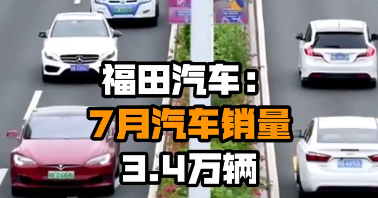 福田汽车：7月汽车销量3.4万辆