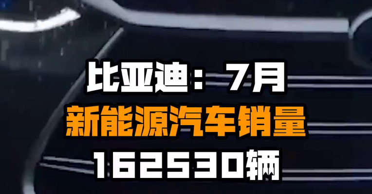 比亚迪：7月新能源汽车销量162530辆