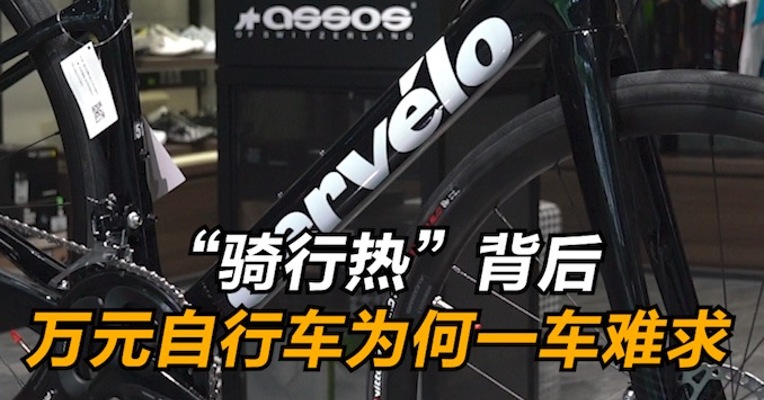 “骑行热”背后，万元自行车为何一车难求