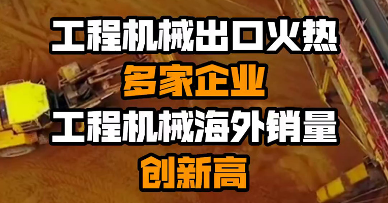 工程机械出口火热 多家企业工程机械海外销量创新高