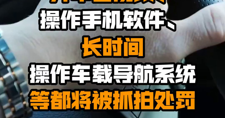 北京交管：开车看视频、操作手机软件、长时间操作车载导航系统等都将被抓拍处罚