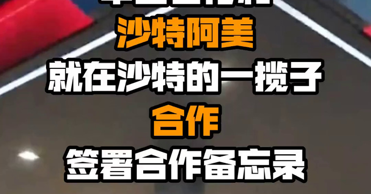 中国石化和沙特阿美就在沙特的一揽子合作签署合作备忘录