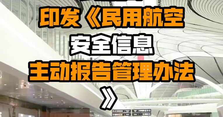 民航局印发《民用航空安全信息主动报告管理办法》