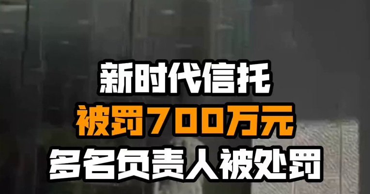 新时代信托被罚700万元 多名负责人被处罚