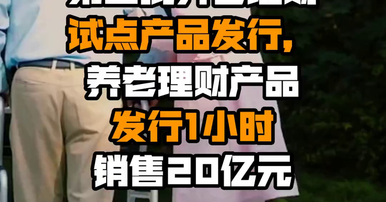第二批养老理财试点产品发行，养老理财产品发行1小时销售20亿元