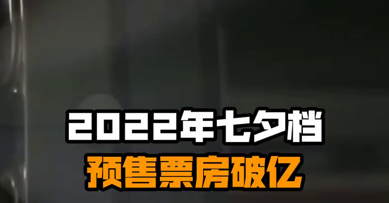 2022年七夕档预售票房破亿