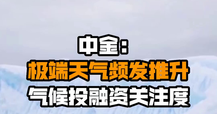 中金：极端天气频发推升气候投融资关注度
