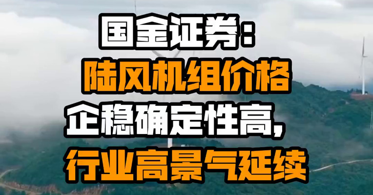 国金证券：陆风机组价格企稳确定性高，行业高景气延续