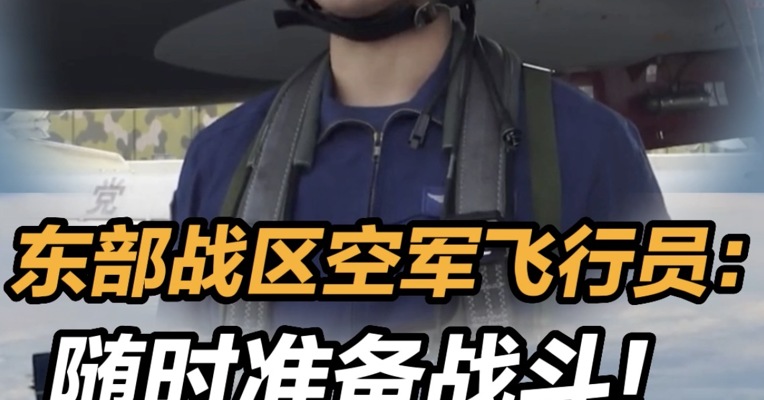 东部战区已对台岛多方向海空抵近慑压  #东部战区空军飞行员：随时准备战斗！