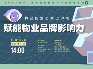 直播｜2022第十二届价值地产年会前瞻活动之一物业新生态线上沙龙：赋能物业品牌影响力