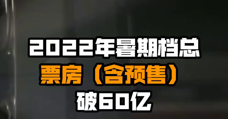 2022年暑期档总票房（含预售）破60亿
