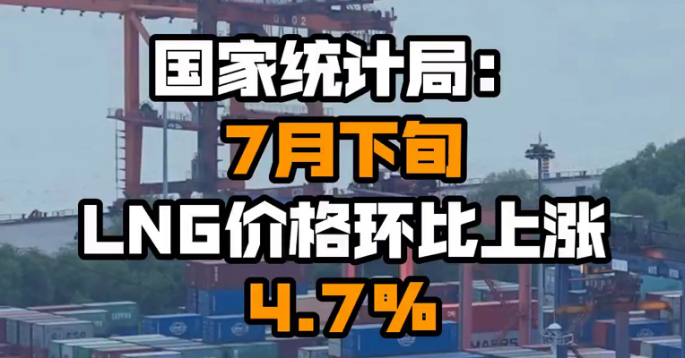 国家统计局：7月下旬LNG价格环比上涨4.7%
