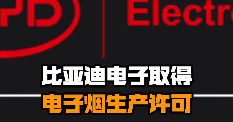 比亚迪电子取得电子烟生产许可
