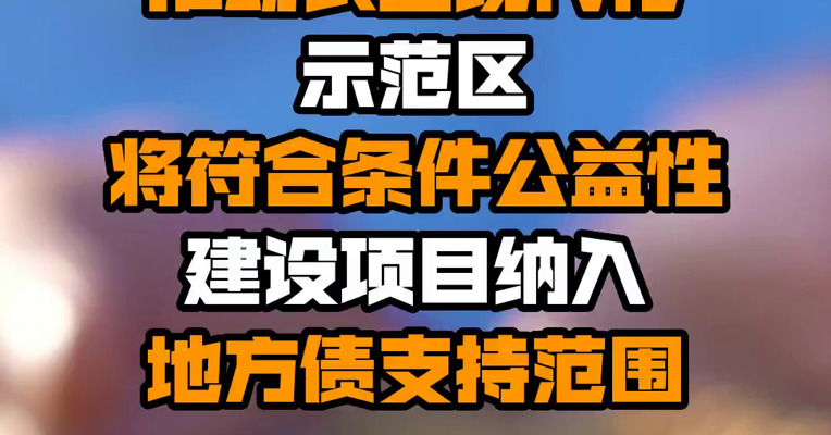 农业农村部：推动农业现代化示范区将符合条件公益性建设项目纳入地方债支持范围