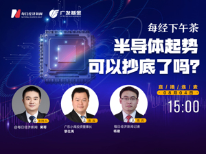 直播丨每经下午茶：半导体起势，可以抄底了吗？
