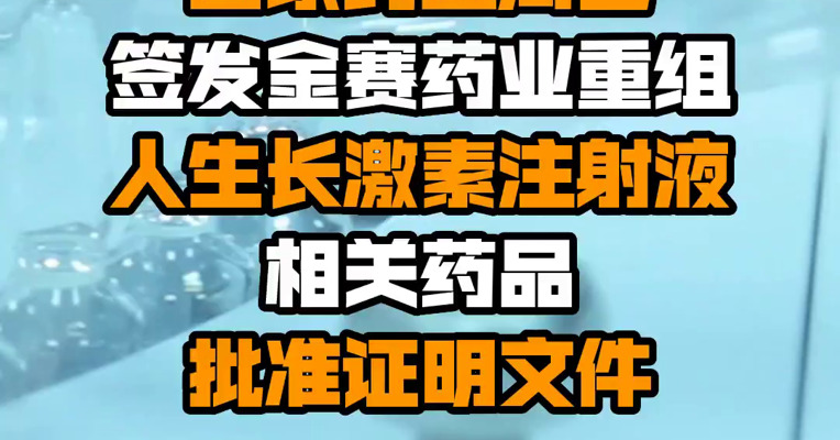 长春高新：国家药监局已签发金赛药业重组人生长激素注射液相关药品批准证明文件