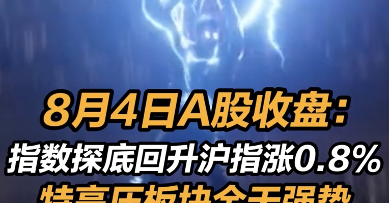 8月4日A股收盘：指数探底回升沪指涨0.8%  特高压板块全天强势 #与财同行