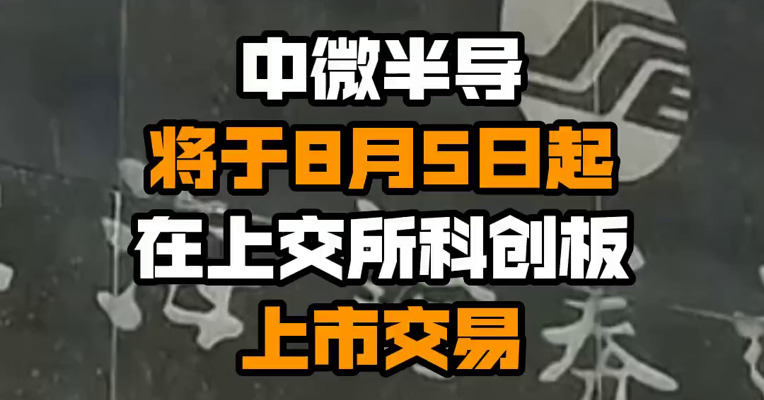 中微半导将于8月5日起在上交所科创板上市交易