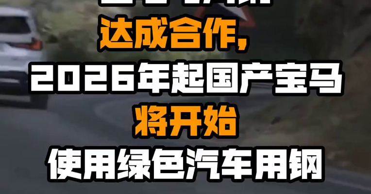 宝马与河钢达成合作，2026年起国产宝马将开始使用绿色汽车用钢
