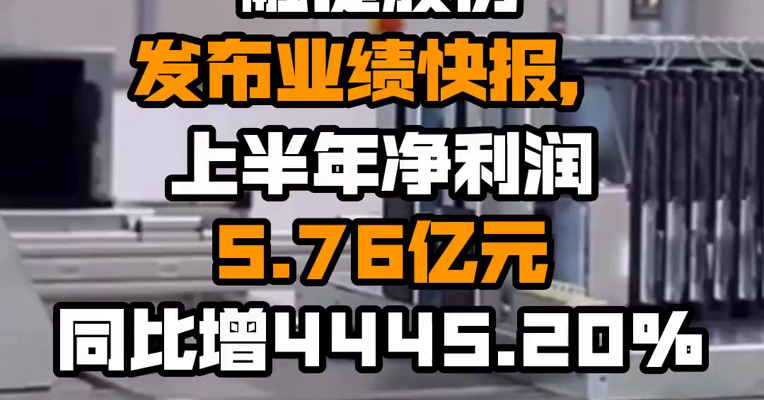 融捷股份发布业绩快报，上半年净利润5.76亿元 同比增4445.20%