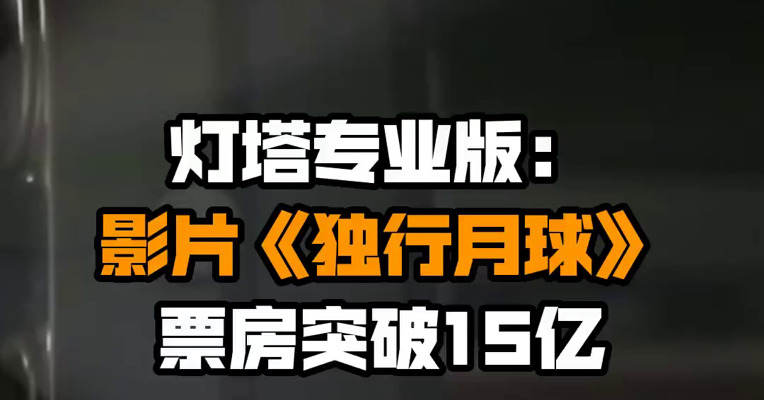 灯塔专业版：影片《独行月球》票房突破15亿