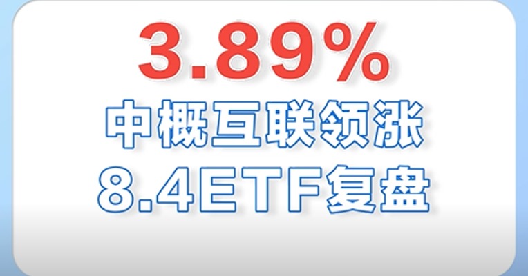 8月4日，中概互联涨得最多，涨幅近4%！