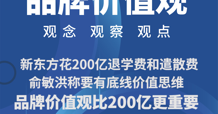 品牌价值观丨新东方花200亿退学费和遣散费，俞敏洪称要有底线价值思维：品牌价值观比200亿更重要
