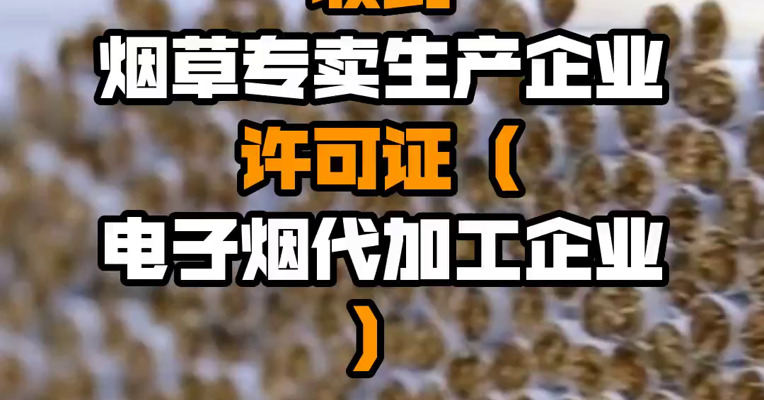 劲嘉股份：子公司收到烟草专卖生产企业许可证（电子烟代加工企业）