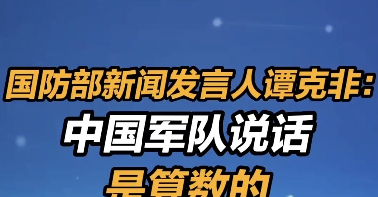 国防部新闻发言人谭克非：中国军队说话是算数的  