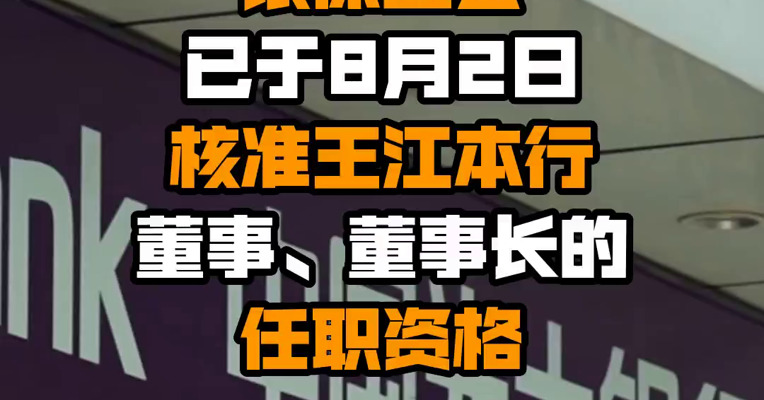 光大银行：银保监会已于8月2日核准王江本行董事、董事长的任职资格