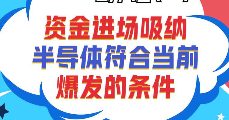 广东小禹投资董事长 黎仕禹：半导体符合当前爆发的条件