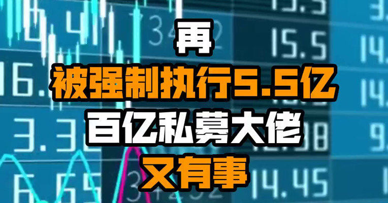 再被强制执行5.5亿！百亿私募大佬又有事