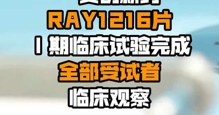 众生药业：控股子公司一类创新药RAY1216片Ⅰ期临床试验完成全部受试者临床观察
