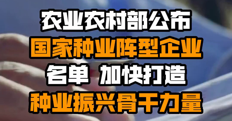 农业农村部公布国家种业阵型企业名单 加快打造种业振兴骨干力量