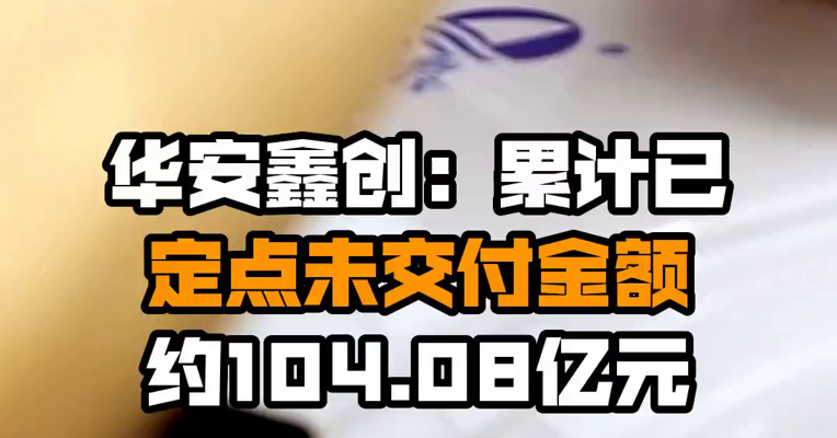 华安鑫创：累计已定点未交付金额约104.08亿元